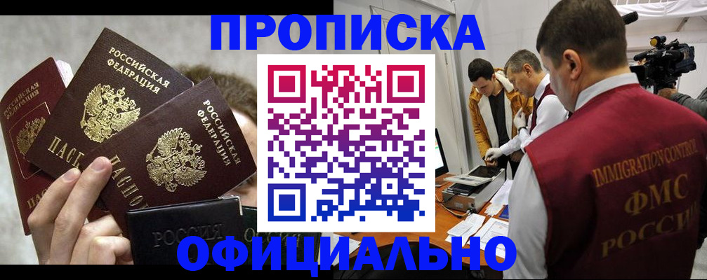 прописка в Пензе