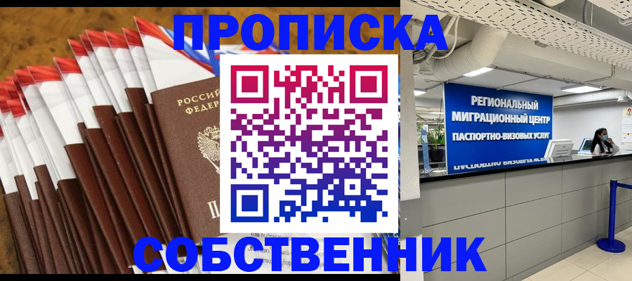 прописка от собственника в Пензе